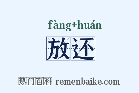 放还是什么意思的图片